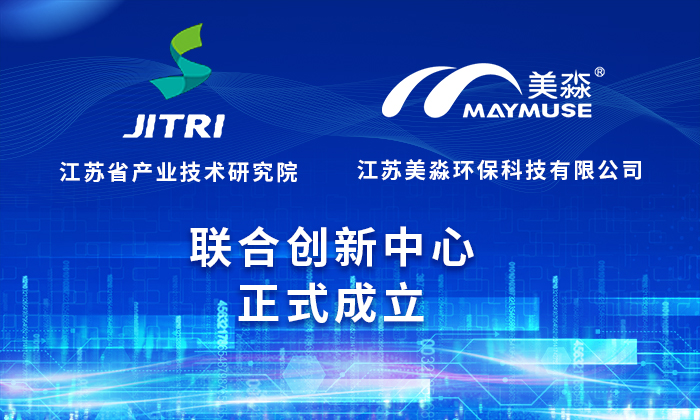 喜訊|江蘇省產業技術研究院（JITRI）＆美淼環保聯創中心正式成立