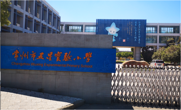 直飲水平臺(tái) 進(jìn)入常州市五星實(shí)驗(yàn)小學(xué)